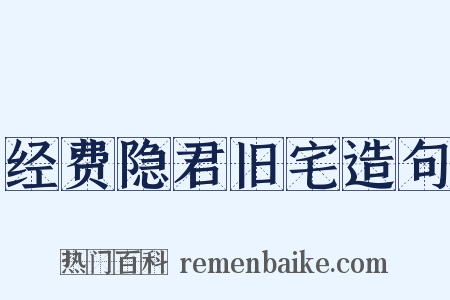 经费隐君旧宅造句是什么意思的图片